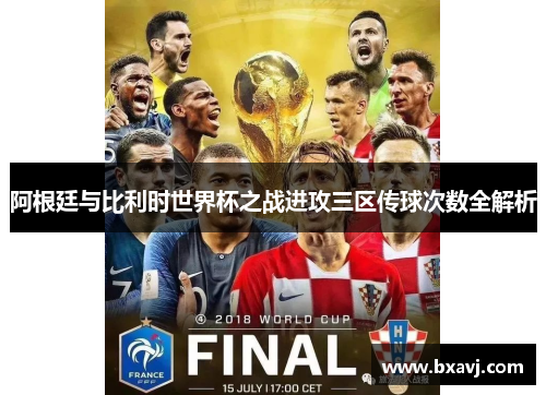 阿根廷与比利时世界杯之战进攻三区传球次数全解析