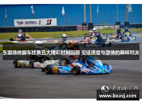 东盟场地脚车比赛五大精彩时刻回顾 见证速度与激情的巅峰对决