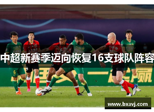 中超新赛季迈向恢复16支球队阵容