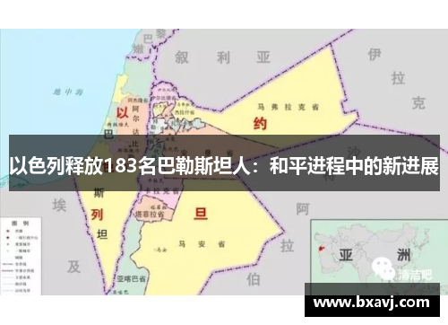 以色列释放183名巴勒斯坦人：和平进程中的新进展
