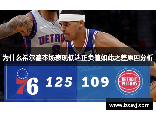 为什么希尔德本场表现低迷正负值如此之差原因分析