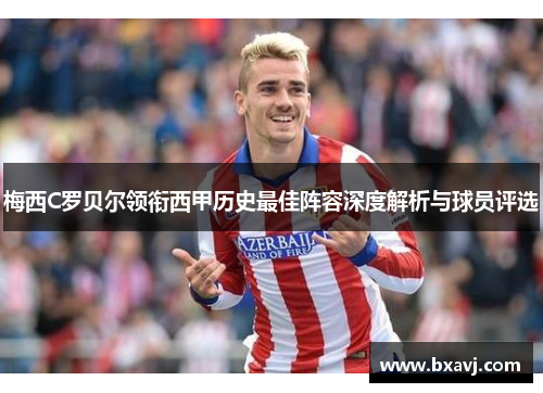 梅西C罗贝尔领衔西甲历史最佳阵容深度解析与球员评选