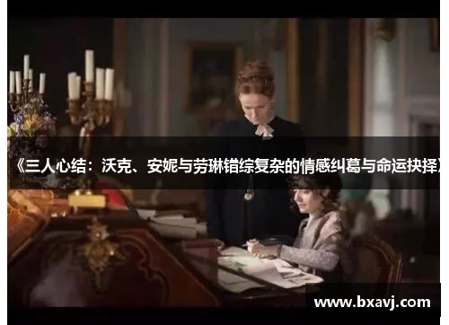《三人心结：沃克、安妮与劳琳错综复杂的情感纠葛与命运抉择》
