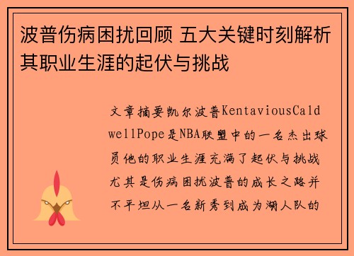 波普伤病困扰回顾 五大关键时刻解析其职业生涯的起伏与挑战