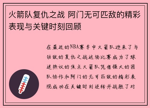 火箭队复仇之战 阿门无可匹敌的精彩表现与关键时刻回顾