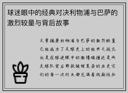 球迷眼中的经典对决利物浦与巴萨的激烈较量与背后故事