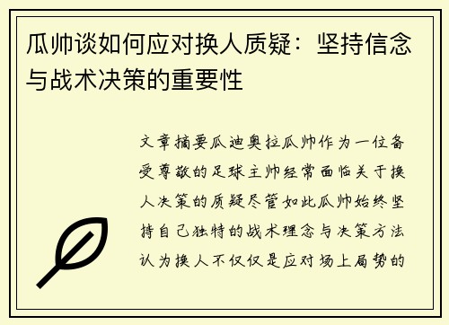 瓜帅谈如何应对换人质疑：坚持信念与战术决策的重要性