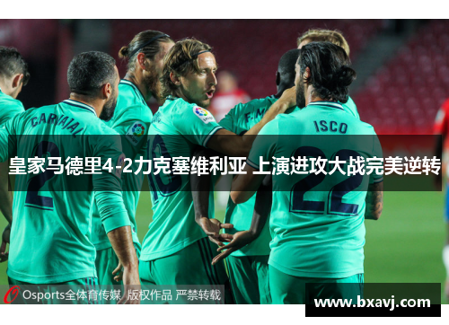 皇家马德里4-2力克塞维利亚 上演进攻大战完美逆转