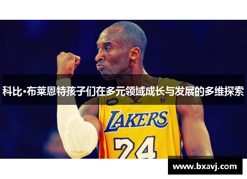 科比·布莱恩特孩子们在多元领域成长与发展的多维探索