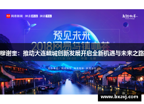 穆谢奎：推动大连鲲城创新发展开启全新机遇与未来之路