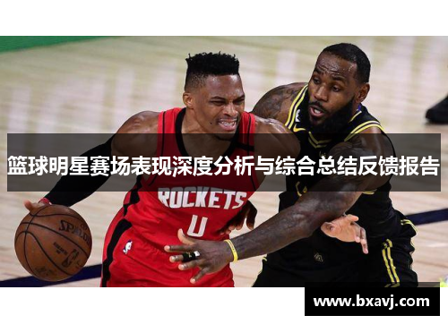 篮球明星赛场表现深度分析与综合总结反馈报告