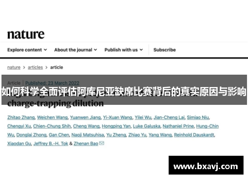 如何科学全面评估阿库尼亚缺席比赛背后的真实原因与影响