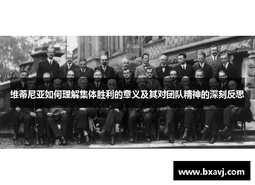 维蒂尼亚如何理解集体胜利的意义及其对团队精神的深刻反思