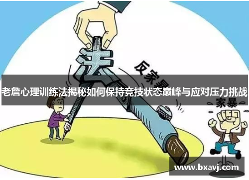 老詹心理训练法揭秘如何保持竞技状态巅峰与应对压力挑战