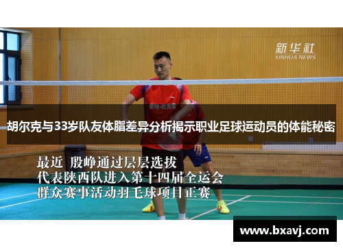 胡尔克与33岁队友体脂差异分析揭示职业足球运动员的体能秘密