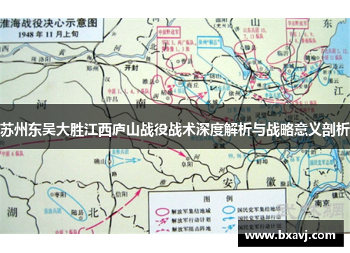 苏州东吴大胜江西庐山战役战术深度解析与战略意义剖析