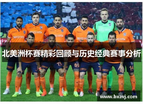 北美洲杯赛精彩回顾与历史经典赛事分析