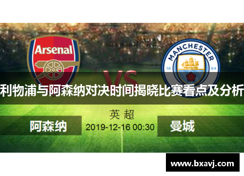 利物浦与阿森纳对决时间揭晓比赛看点及分析 利物浦与阿森纳对决时间揭晓比赛看点及分析