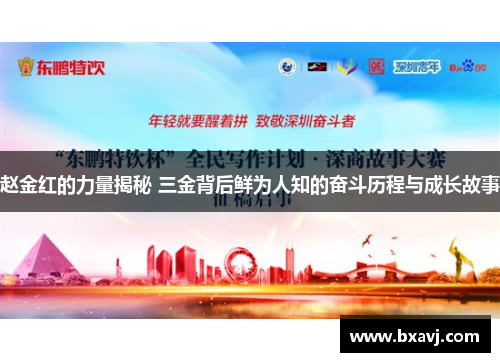 赵金红的力量揭秘 三金背后鲜为人知的奋斗历程与成长故事