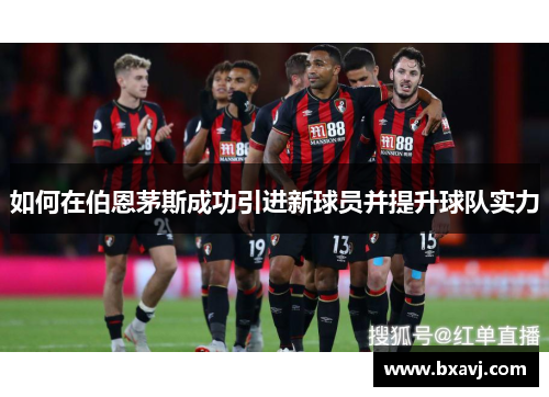 如何在伯恩茅斯成功引进新球员并提升球队实力
