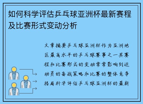 如何科学评估乒乓球亚洲杯最新赛程及比赛形式变动分析