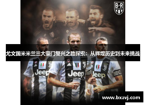 尤文国米米兰三大豪门复兴之路探索：从辉煌历史到未来挑战