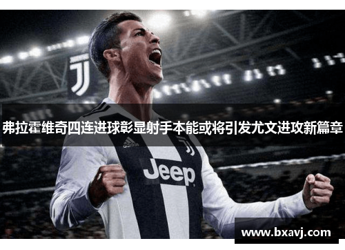 弗拉霍维奇四连进球彰显射手本能或将引发尤文进攻新篇章