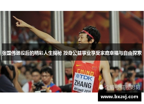 张国伟退役后的精彩人生揭秘 投身公益事业享受家庭幸福与自由探索