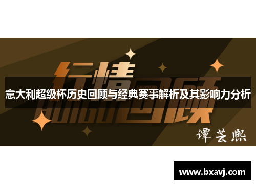 意大利超级杯历史回顾与经典赛事解析及其影响力分析