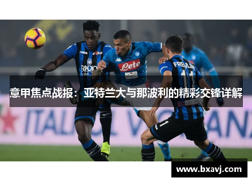 意甲焦点战报：亚特兰大与那波利的精彩交锋详解