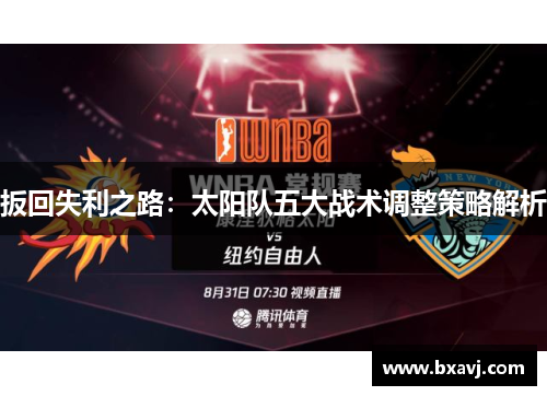 扳回失利之路：太阳队五大战术调整策略解析