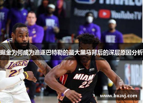 掘金为何成为追逐巴特勒的最大黑马背后的深层原因分析