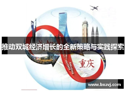 推动双城经济增长的全新策略与实践探索