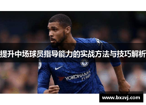 提升中场球员指导能力的实战方法与技巧解析