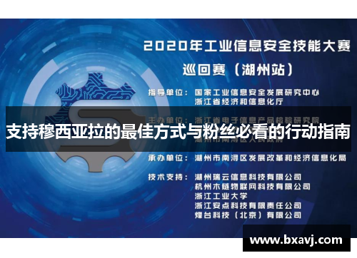 支持穆西亚拉的最佳方式与粉丝必看的行动指南