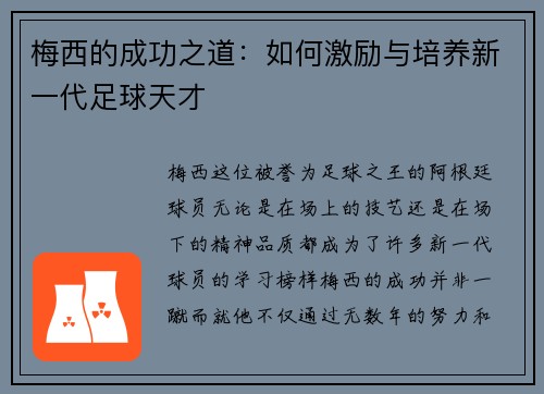 梅西的成功之道：如何激励与培养新一代足球天才
