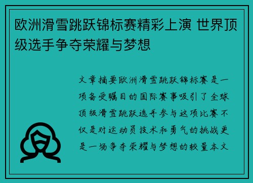 欧洲滑雪跳跃锦标赛精彩上演 世界顶级选手争夺荣耀与梦想