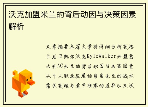 沃克加盟米兰的背后动因与决策因素解析