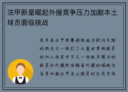法甲新星崛起外援竞争压力加剧本土球员面临挑战