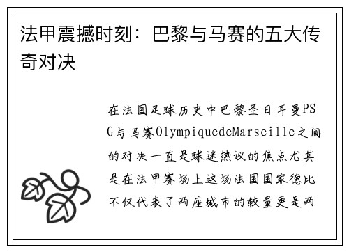 法甲震撼时刻：巴黎与马赛的五大传奇对决