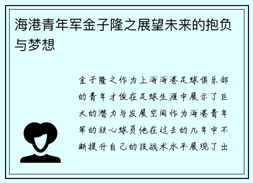 海港青年军金子隆之展望未来的抱负与梦想