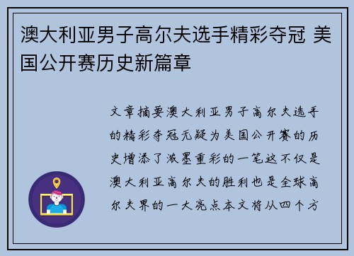 澳大利亚男子高尔夫选手精彩夺冠 美国公开赛历史新篇章
