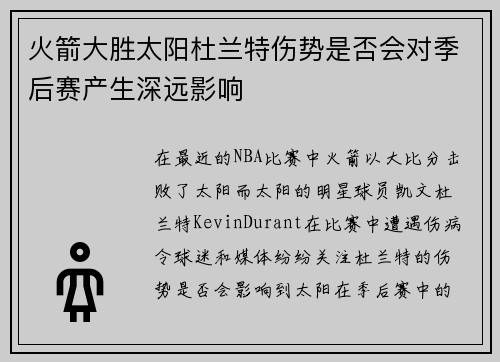 火箭大胜太阳杜兰特伤势是否会对季后赛产生深远影响