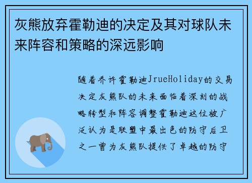 灰熊放弃霍勒迪的决定及其对球队未来阵容和策略的深远影响
